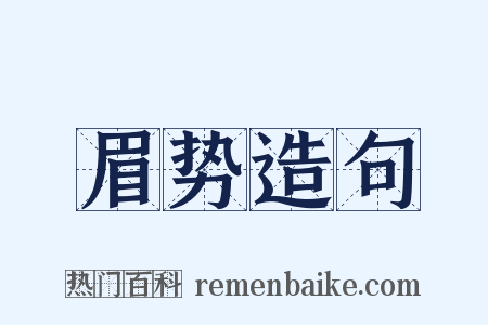 眉势造句是什么意思的图片